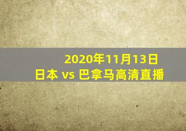 2020年11月13日 日本 vs 巴拿马高清直播